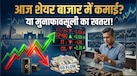 आज का बाजार में कमाई का मौका या मुनाफावसूली का खतरा? मंगलवार को निवेशकों के सामने होंगी कौन सी 5 चुनौतियां?