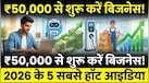 Business Idea: पैसा कमाने का नया फॉर्मूला! 2026 में इन 5 बिजनेस पर दांव लगा रहे भारतीय, ₹50,000 से शुरू हो सकता है बड़ा कारोबार