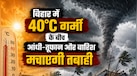 Bihar Weather: 40°C गर्मी के बीच बारिश और वज्रपात मचाएगी तबाही, पटना-गया-अररिया समेत इन 13 जिलों में आंधी-तूफान का अलर्ट