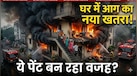 घरों की दीवारों पर लगा ये पेंट आग का खतरा क्यों बढ़ा सकता है? जानिए कैसे छोटी चिंगारी बन जाती है बड़ी लपट