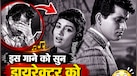 'मन कर रहा जूता उठाकर मारूं', 04:18 मिनट के इस गाने को सुन क्यों खफा हुए थे डायरेक्टर? जानिए 62 साल पुराना ये वायरल किस्सा