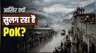 इंटरनेट बंद, आने-जाने पर रोक! PoK में क्या हो रहा है? पाकिस्तानी सेना की फायरिंग में 27 लोगों की मौत