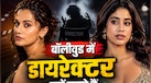 'ऐसे कपड़े पहनो वरना...', जाह्नवी के बाद तापसी पन्नू ने खोली इंडस्ट्री की पोल, जानें डायरेक्टर क्यों करते हैं ऐसी-ऐसी डिमांड्स?