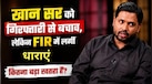 खान सर को गिरफ्तारी से राहत, लेकिन FIR में लगीं गंभीर धाराएं बढ़ा सकती हैं मुश्किलें; जानिए कितने साल की हो सकती है सजा