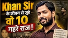 खान सर से जुड़े वो 10 गहरे राज, जो बदल देंगे आपका नजरिया; जानें साधारण शिक्षक से ग्लोबल आइकन बनने के अनछुए पहलू