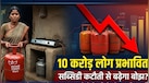 उज्ज्वला योजना के लाभार्थियों को बड़ा झटका? जानिए अब साल में कितने LPG सिलेंडर पर मिलेगी सब्सिडी