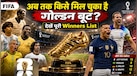FIFA World Cup: 'गोल्डन बूट' विनर को इस साल कितना मिलेगा पैसा? जानिए किन खिलाड़ियों को मिल चुका है ये खास अवार्ड