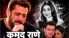 Kumud Rane कौन थीं? जिनके निधन से टूटा सलमान खान का परिवार, अर्पिता और सोहेल ने दी भावभीनी श्रद्धांजलि