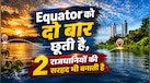दुनिया की अनोखी नदी जो Equator को दो बार करती है पार, 2 देशों की राजधानियों के बीच खींचती है सीमा
