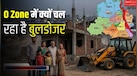 Explainer: कितने जोन में बंटी है दिल्ली, O Zone की ही क्यों हो रही सबसे ज्यादा चर्चा? जानिए बुलडोजर एक्शन की पूरी कहानी