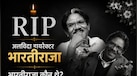 भारतीराजा कौन थे? जिन्होंने कमल हासन-श्रीदेवी को बनाया सुपरस्टार, 84 में 'महानायक' ने दुनिया को कहा अलविदा