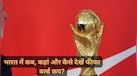 FIFA World Cup 2026 Live Streaming: भारत में कब, कहां और कैसे देखें फीफा वर्ल्ड कप? जानें लाइव स्ट्रीमिंग डिटेल्स