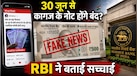 Fact Check: क्या 30 जून से बदल जाएंगे भारतीय नोट? नई Plastic Currency वाले दावे पर RBI ने दी सफाई 