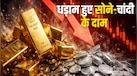 Gold Silver Price: अचानक से फिसल गये सोने-चांदी के दाम? मिडिल ईस्ट से जुड़ी है वजह, जानिए आज गोल्ड सिल्वर के दाम