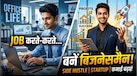 जॉब के साथ अपना बिजनेस कैसे शुरू करें? इन 5 आइडिया से होगी एक्स्ट्रा इनकम