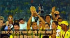 FIFA World Cup Winners List: 96 साल पहले इस टीम ने खिताब जीतकर रचा था इतिहास, जानें 1930 से 2022 तक की पूरी विनर्स लिस्ट