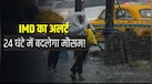 Kal Ka Mausam: 24 घंटे में 16 राज्यों में मौसम लेगा यू-टर्न, कहीं बारिश तो कहीं तेज हवाओं का खतरा, जानें अपने राज्य का हाल