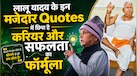 'भैंस को पूंछ से नहीं, सींगों से पकड़ो', स्टूडेंट्स को मोटिवेट करते हैं Lalu Prasad Yadav के ये 7 Quotes