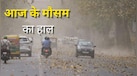 Weather Update: दिल्ली से लेकर बिहार तक 17 राज्यों में आंधी के साथ बारिश का अलर्ट जारी, लोगों को गर्मी से मिल सकती है राहत