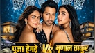 पूजा हेगड़े vs मृणाल ठाकुर: वरुण धवन की को-स्टार्स में कौन ज्यादा अमीर? जानें नेटवर्थ