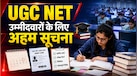 UGC NET June 2026: यूजीसी नेट एडमिट कार्ड का इंतजार खत्म कब होगा? जानें एग्जाम पैटर्न और निगेटिव मार्किंग का पूरा सच