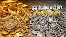 Gold Silver Price: लगातार दूसरे दिन सोने-चांदी में बड़ी गिरावट, 6 महीने के लो पर पहुंचा सोना, जानिए इसकी वजह