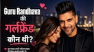 Guru Randhava Love Life: नाम-शोहरत न होने की वजह से लड़की ने किया था रिजेक्ट! आज करोड़ों दिलों की धड़कन हैं गुरु रंधावा