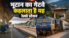 भूटान बॉर्डर के सबसे नजदीक कौन-सा रेलवे स्टेशन है? जानें यहां ट्रेनों की स्पीड पर क्यों रखनी पड़ती है लगाम 