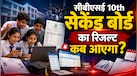 CBSE 10th Result 2026: दूसरी बोर्ड परीक्षा में कौन-सा सब्जेक्ट रहा सबसे पॉपुलर? जानें किस दिन आएगा रिजल्ट