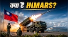 Taiwan vs China: ताइवान के इस नए हथियार से खतरे में चीन! लाइव फायर कर PLA को दी चेतावनी