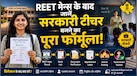 REET Mains Result 2026: रीट मेन्स क्वॉलिफाइड? अब डॉक्यूमेंट वेरिफिकेशन से लेकर जॉइनिंग तक का पूरा प्रोसेस समझिए