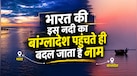 भारत की वो नदी जो बांग्लादेश में बन जाती है जमुना, कहलाती है South Asia की जीवनरेखा