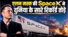 एलन मस्क की कंपनी SpaceX ने IPO से 75 अरब डॉलर जुटाए, सऊदी की अरामको का रिकॉर्ड 2.5 गुना अंतर से तोड़ा
