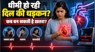 Bradycardia: फिटनेस की निशानी नहीं, कम हार्ट रेट हो सकता है सेहत के लिए खतरनाक! समझिए क्या है ब्रैडीकार्डिया