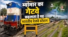 भारत का वो रेलवे स्टेशन जो म्यांमार से है बेहद करीब, जानें कितनी है पड़ोसी देश से दूरी