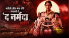 सिर्फ मर्डर मिस्ट्री नहीं, भरोसे और भय की कहानी भी है ‘द नर्मदा स्टोरी’, आखिर क्यों बंधे रहते हैं दर्शक आखिरी सीन तक?