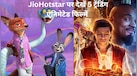 जादुई दुनिया की सैर कराएंगी JioHotstar की ये 5 ट्रेंडिंग एनिमेटेड फिल्में, वीकेंड पर बच्चे भी हो जाएंगे खुश