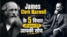 James Clerk Maxwell Quotes: टॉपर बनने से पहले सीखें ये 5 बातें, महान साइंटिस्ट ने कई साल पहले दिया था सफलता का मंत्र