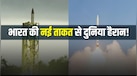 दुनिया के चुनिंदा ताकतवर देशों के क्लब में भारत की एंट्री, DRDO ने रचा नया इतिहास
