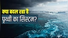 अटलांटिक में रहस्यमयी हलचल! क्या धरती ने ढूंढ लिया खुद को ठंडा करने का नया तरीका? वैज्ञानिकों को किस बात का सता रहा डर