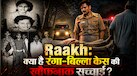 Raakh's Ranga-Billa Case: 48 साल पहले 2 बच्चों के साथ क्या हुआ था? क्या है दिल दहलाने वाली रंगा-बिल्ला केस? जानें 'राख' की हकीकत 