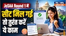 JoSAA Counselling 2026: पहले राउंड की सीट अलॉटमेंट लिस्ट जारी, अब उम्मीदवारों को क्या करना होगा? पूरी प्रक्रिया समझें