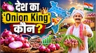 प्याज के बढ़े दामों के बीच जानें किस राज्य में होती है इसकी सबसे ज्यादा खेती, जानें यूपी-बिहार की रैंकिंग