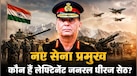 Lt. General Dhiraj Seth: कौन हैं लेफ्टिनेंट जनरल धीरज सेठ? जनरल उपेंद्र द्विवेदी की जगह बनेंगे नए सेना प्रमुख 