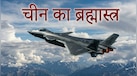 चीन ने बढ़ा दी भारत की टेंशन, अपने सबसे उन्नत लड़ाकू विमान को LAC पर तैनात किया, जानिए J-20 की खासियत