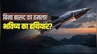 Explainer: क्या होती है 'किनेटिक' मिसाइल? बिना बारूद के सिर्फ रफ्तार से कैसे दुश्मन के परखच्चे उड़ा देती है ये तकनीक