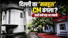 दिल्ली के 'मनहूस' CM बंगले का होगा रेनोवेशन, आखिर क्यों इसमें रहने से डरते थे नेता, जानिए क्या है इसके शापित होने की कहानी