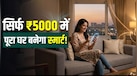 मोबाइल से कंट्रोल होगा पूरा घर! सिर्फ 5000 रु के अंदर मिलने वाले ये डिवाइस बना देंगे जिंदगी आसान