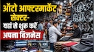 Business Idea: ₹50,000 से कार-बाइक मॉडिफिकेशन बिजनेस कैसे शुरू करें? ये हैं भारत के बड़े ऑटो एक्सेसरी हब, ग्रोथ ट्रेंड और जरूरी कानूनी नियम 