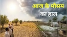 Weather Update: Delhi-Ncr में धूप से होगी दिन की शुरुआत, झारखंड से लेकर बिहार तक में बारिश की संभावना, गर्मी से मिल सकती है राहत